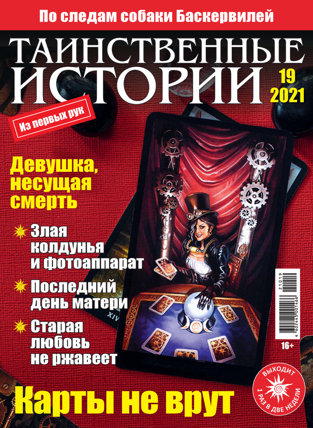 Обложка книги «Таинственные истории №19/2021»