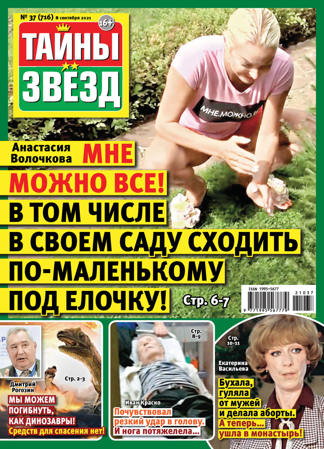Обложка книги «Тайны звезд №37/2021»