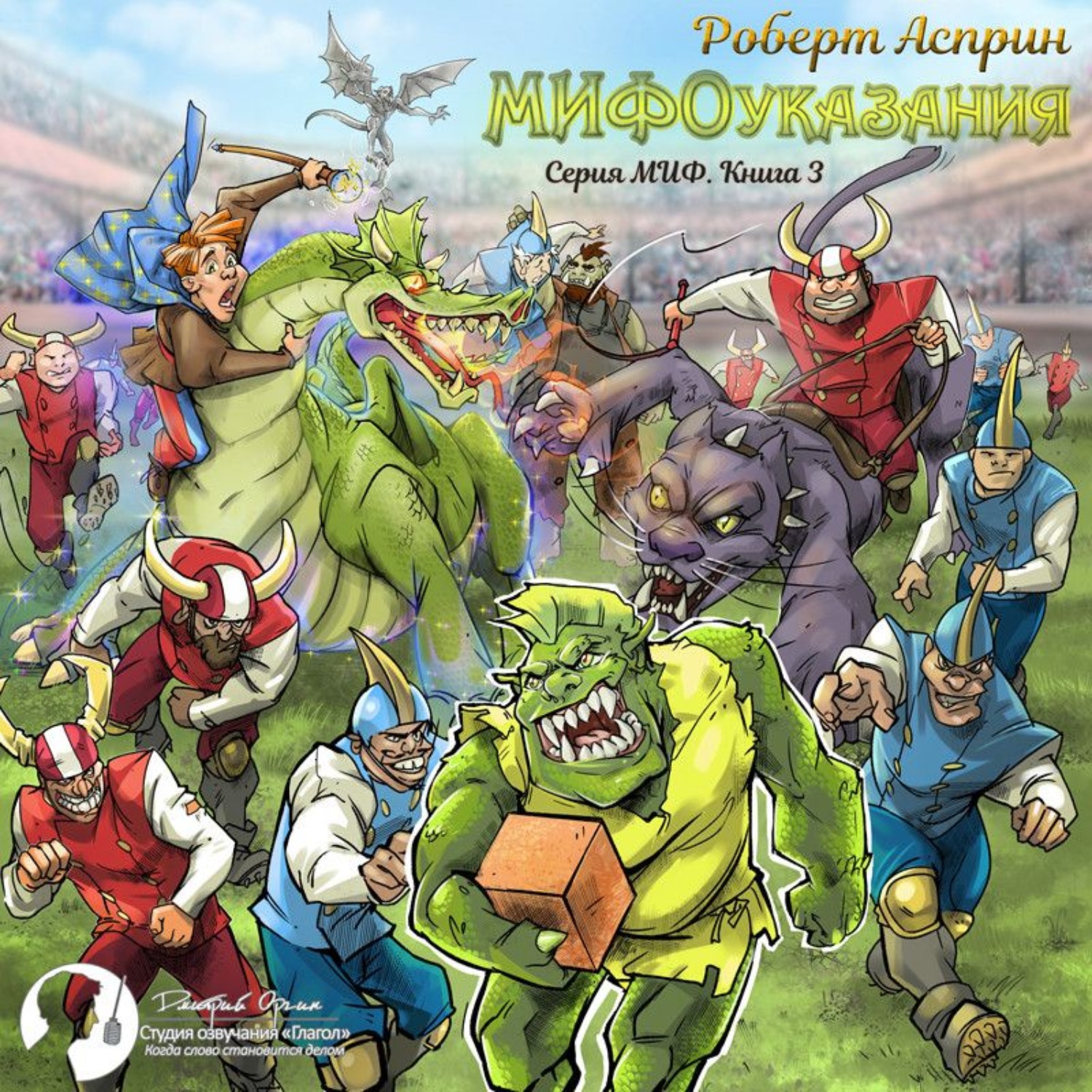 Обложка книги «МИФОуказания»