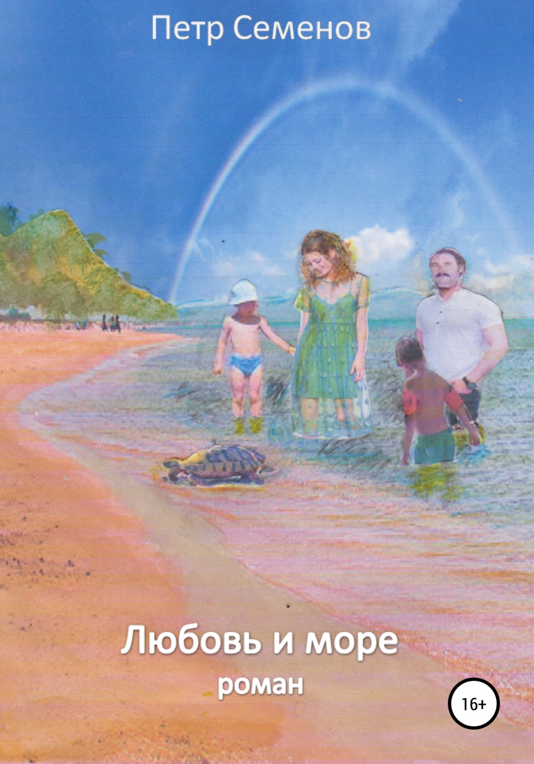 Обложка книги «Любовь и море»