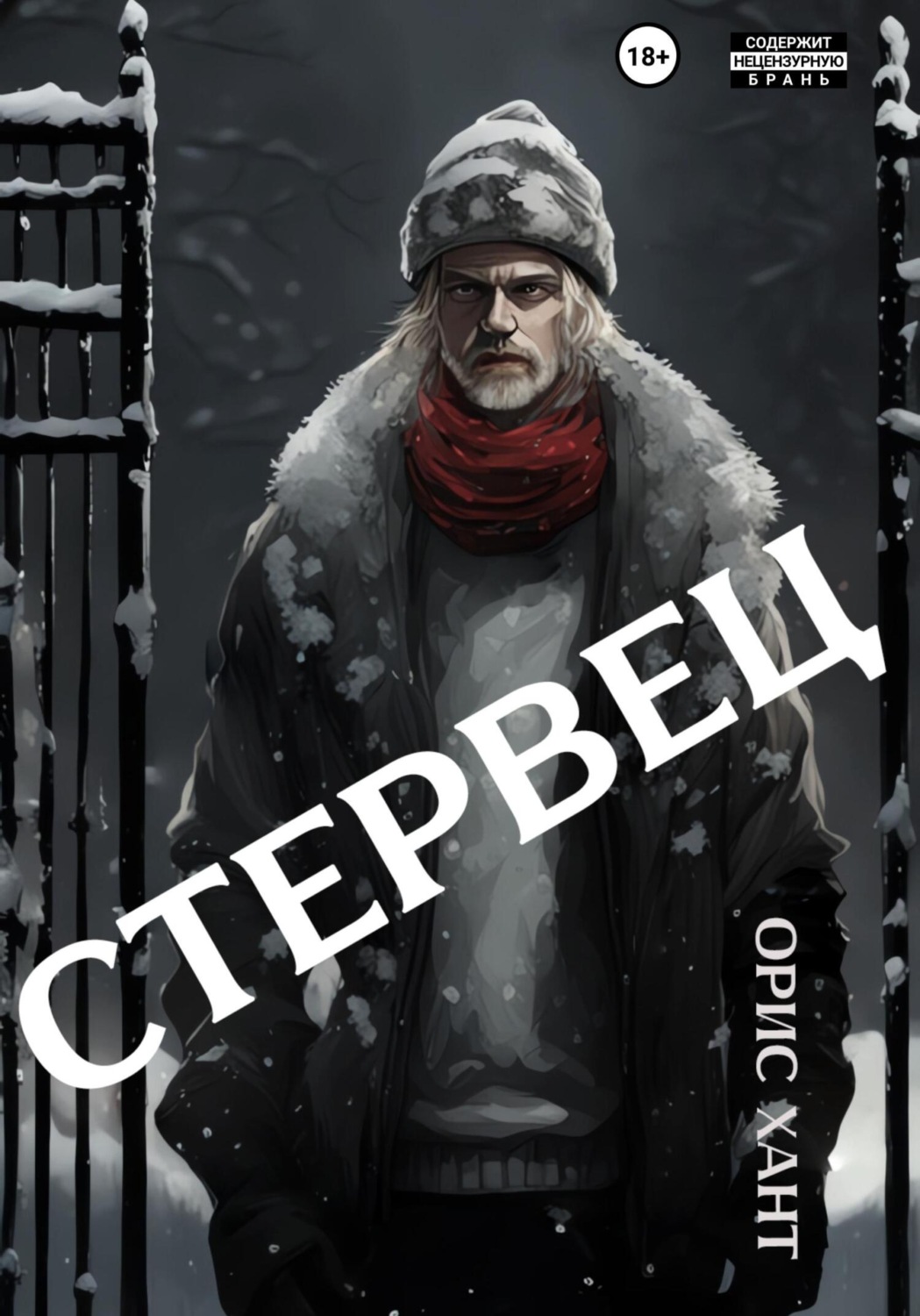 Обложка книги «Стервец»