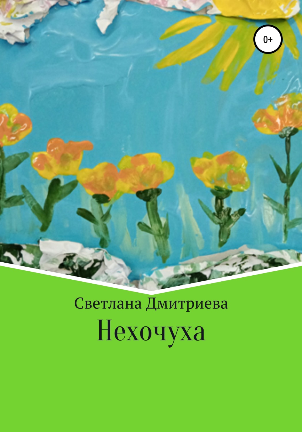 Обложка книги «Нехочуха»
