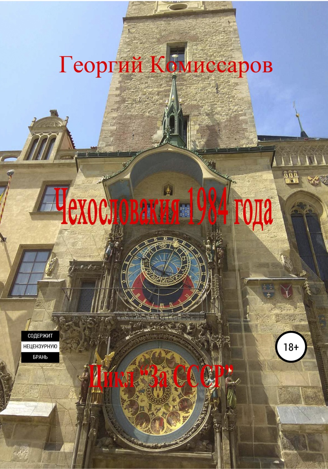 Обложка книги «Чехословакия 1984 года»