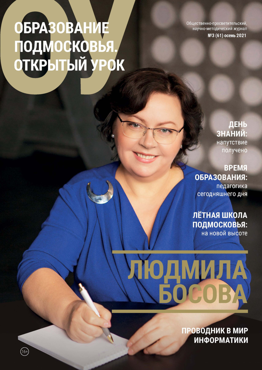 Обложка книги «Образование Подмосковья. Открытый урок №3 (61) 2021»
