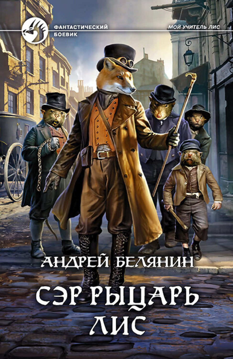 Обложка книги «Сэр рыцарь Лис»