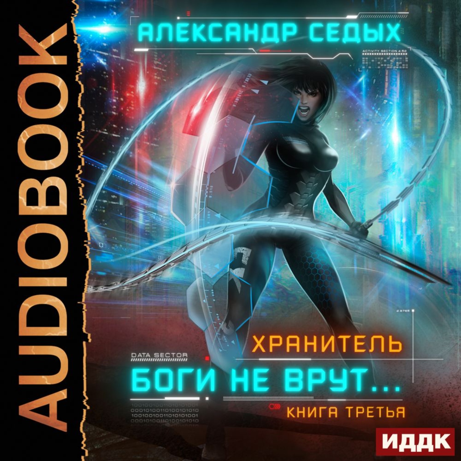 Обложка книги «Хранитель. Книга 3. Боги не врут…»