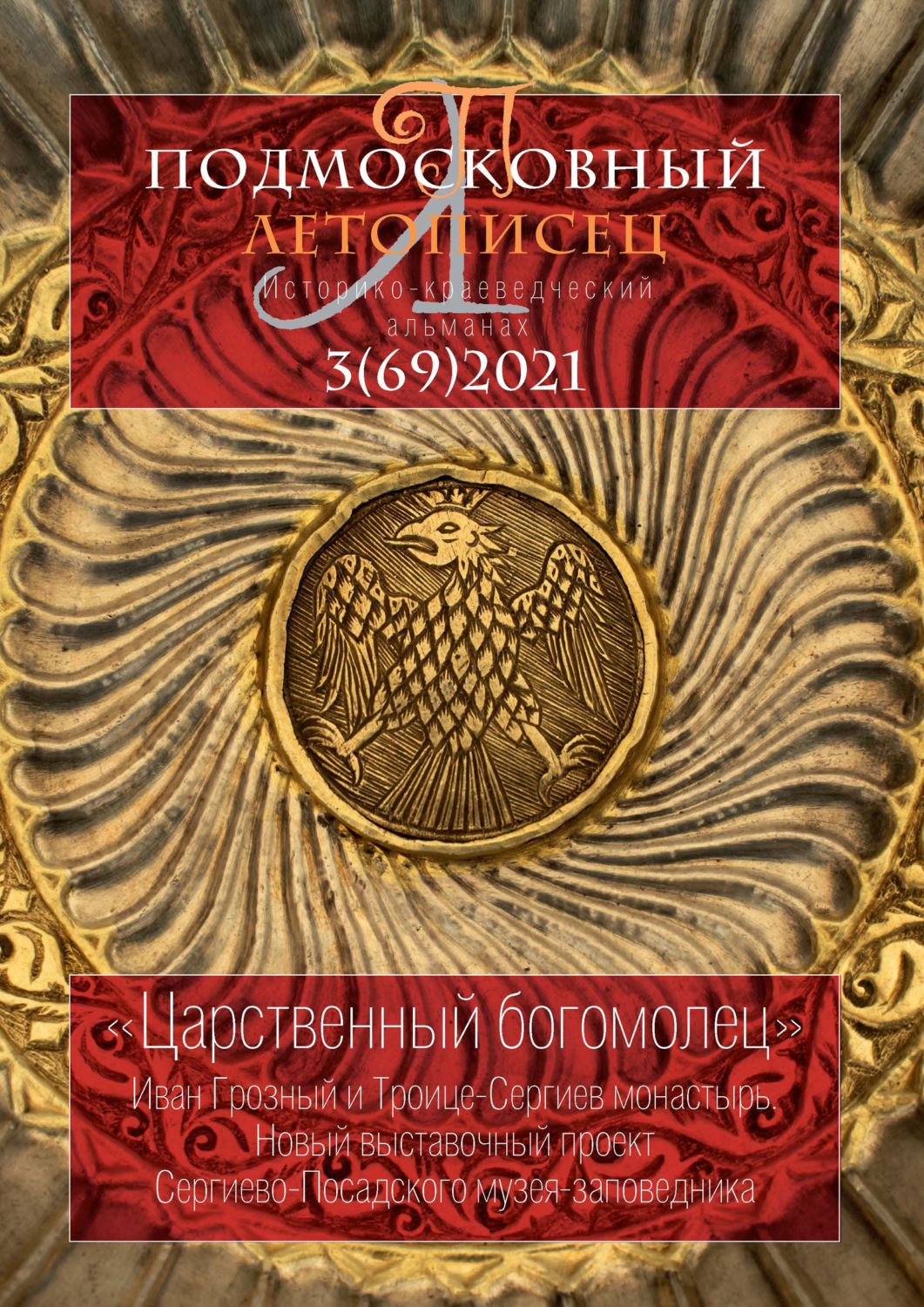 Обложка книги «Подмосковный летописец №3 (69) 2021»