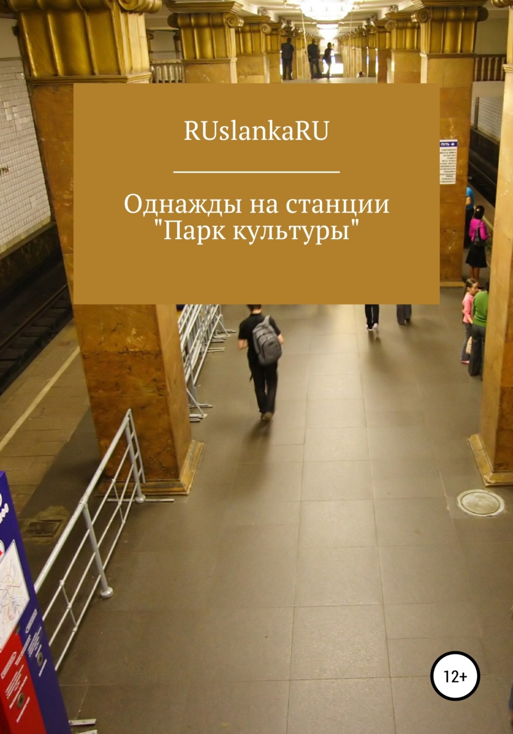 Обложка книги «Однажды на станции «Парк культуры»»