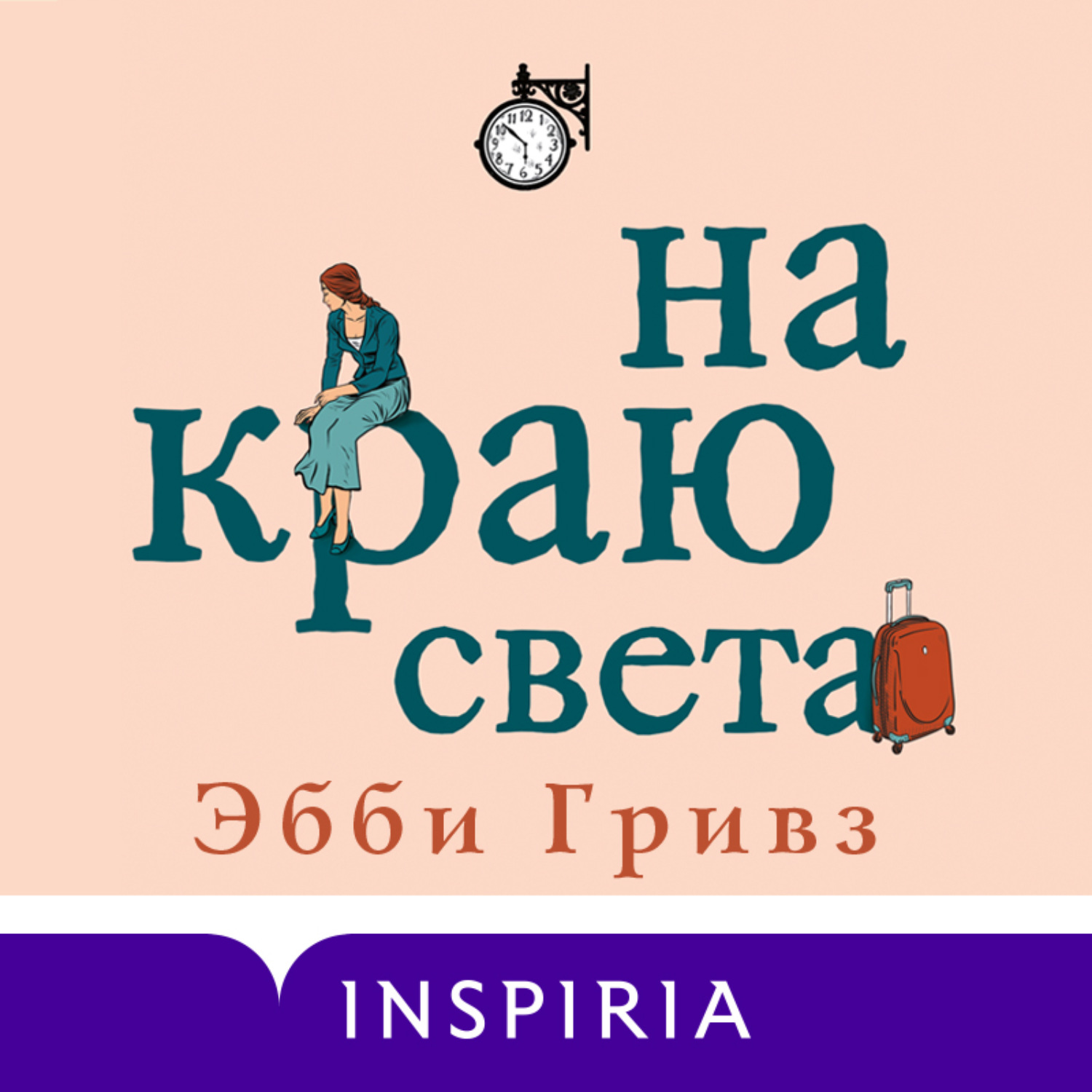 Обложка книги «На краю света»