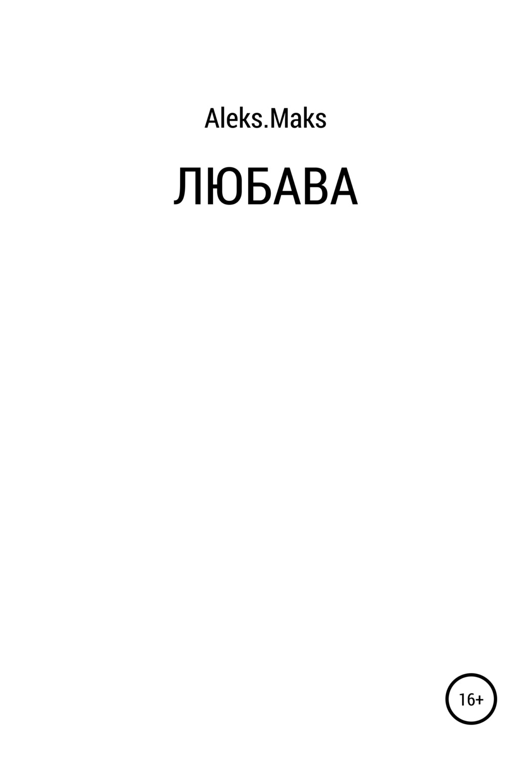 Обложка книги «Любава»