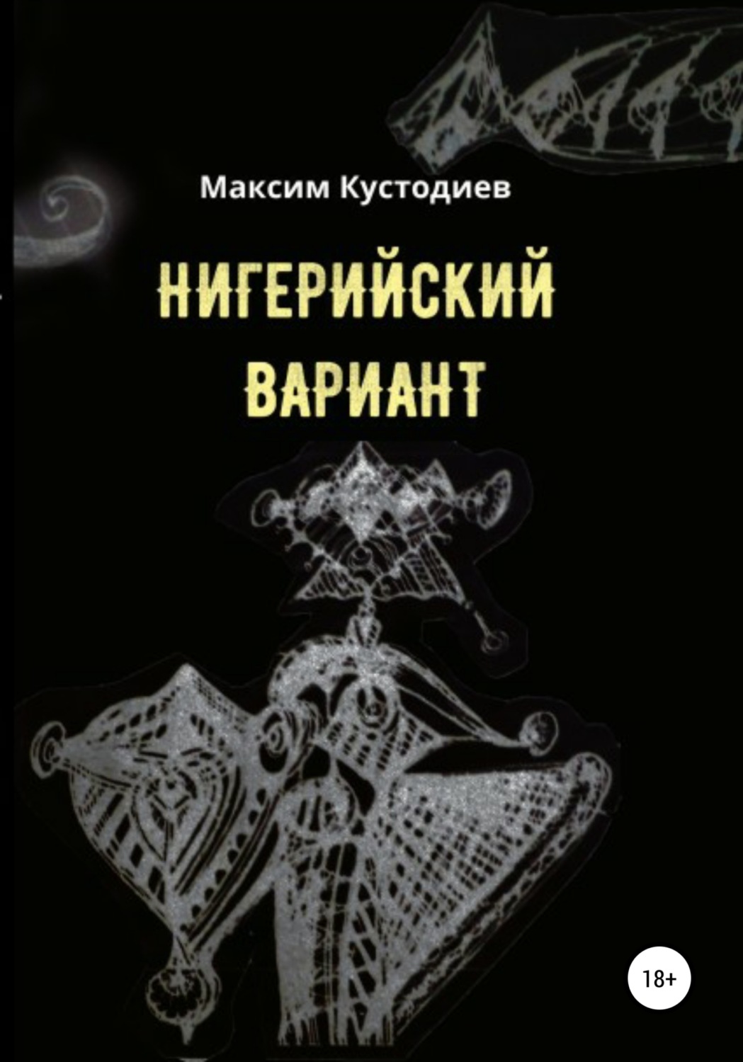 Обложка книги «Нигерийский вариант»
