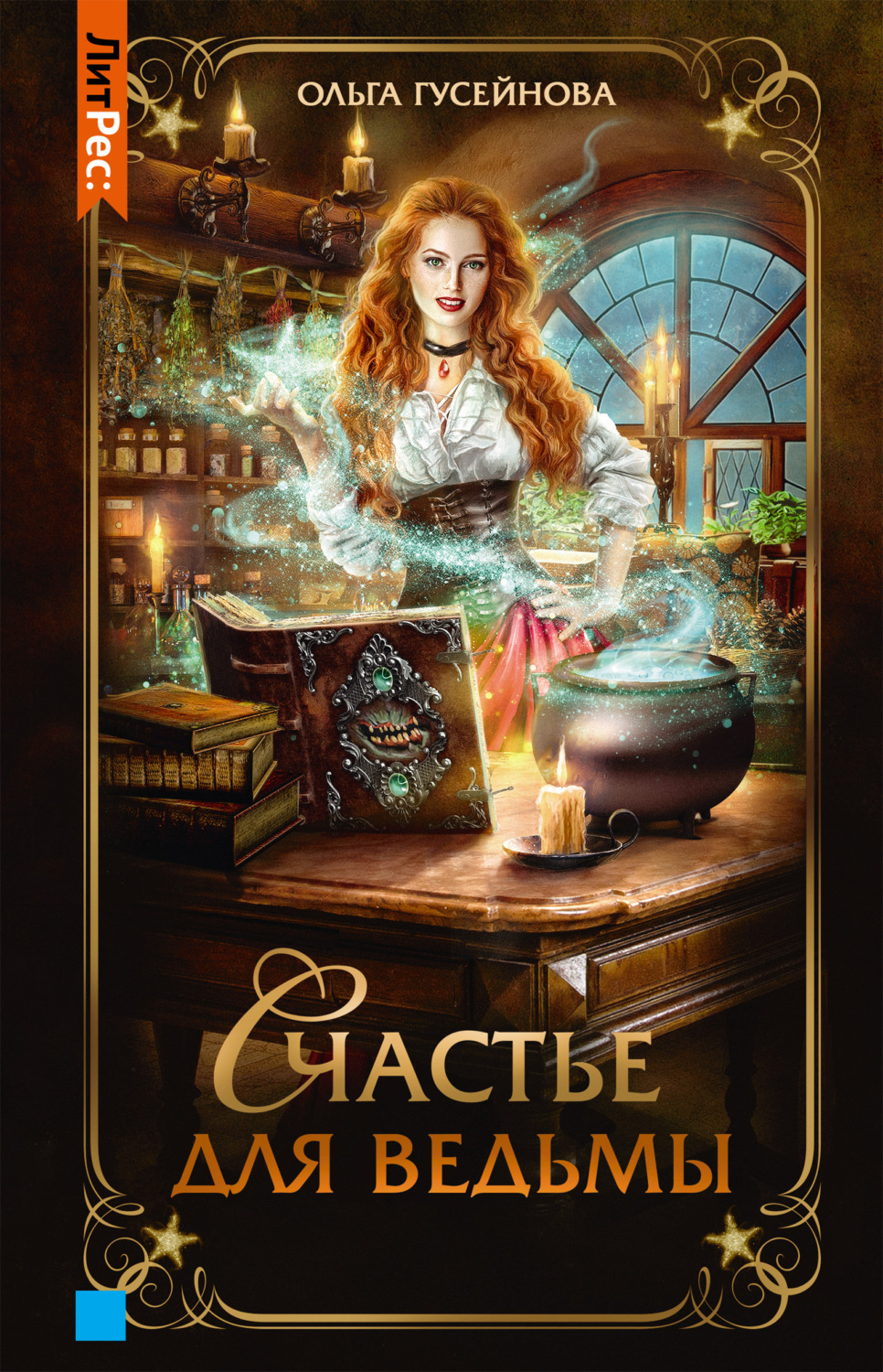 Обложка книги «Счастье для ведьмы»