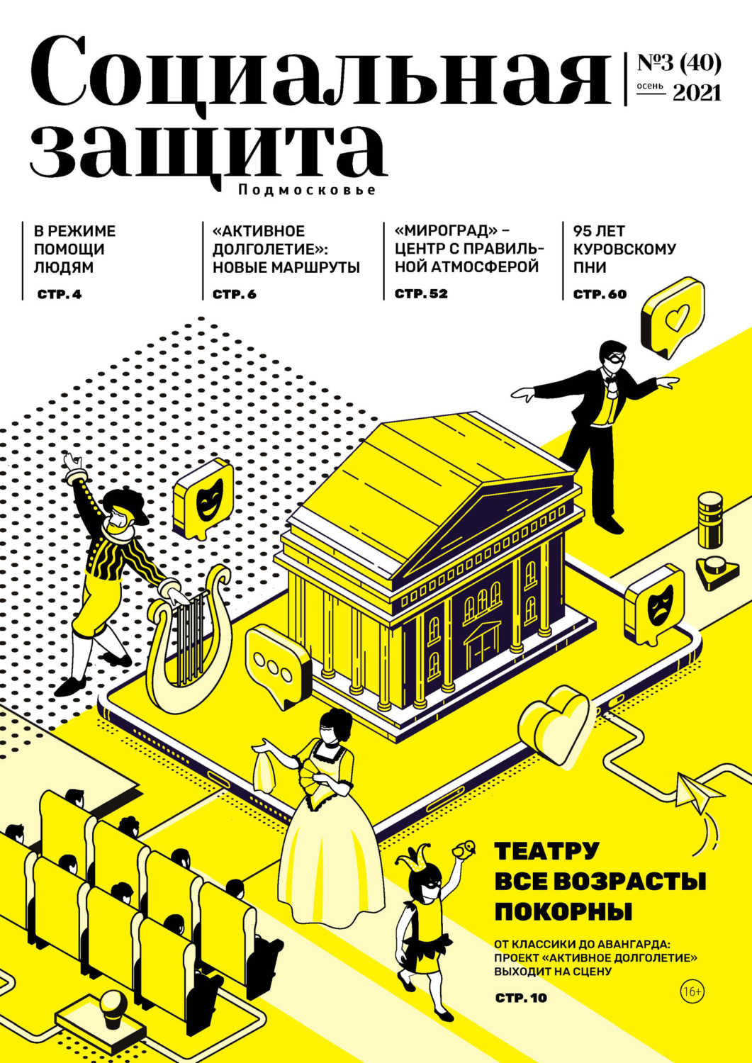 Обложка книги «Социальная защита. Подмосковье №3 (40) 2021»
