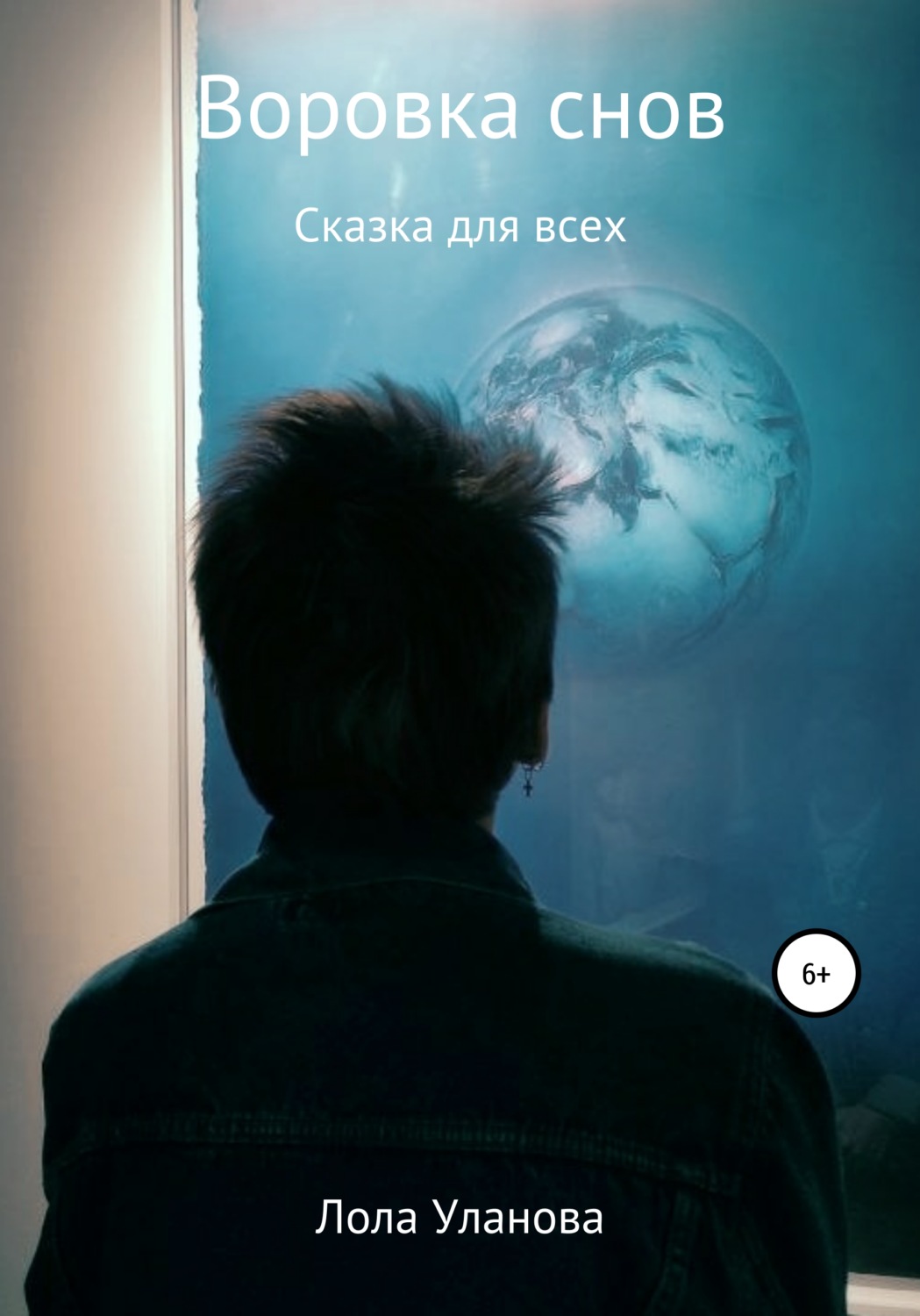 Обложка книги «Воровка снов»