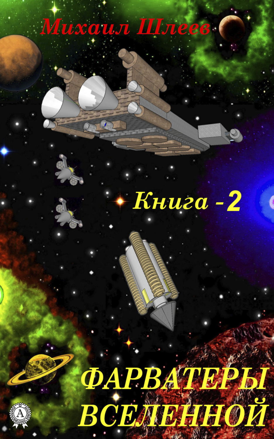 Обложка книги «Фарватеры вселенной»