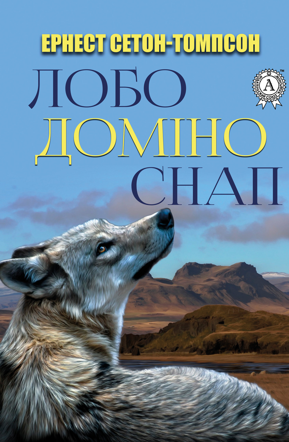 Обложка книги «Лобо. Доміно. Снап.»