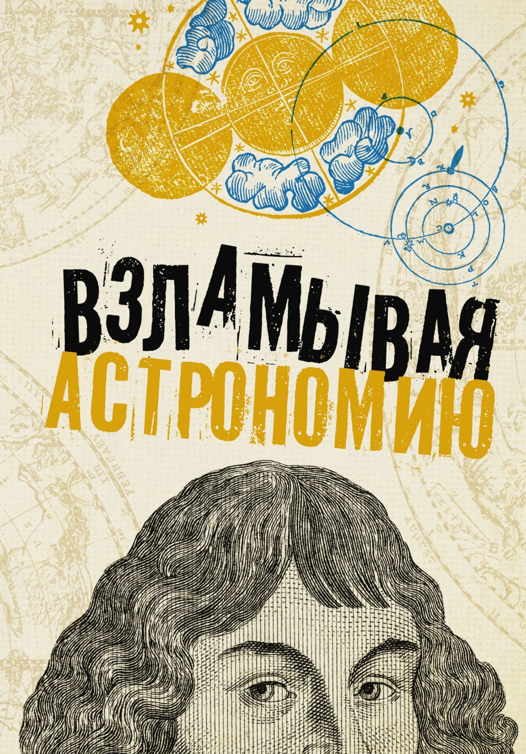 Обложка книги «Взламывая астрономию»