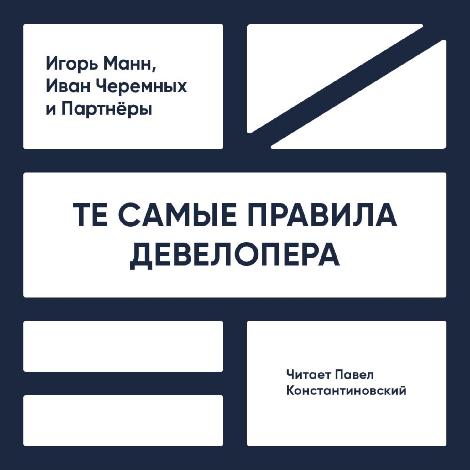 Обложка книги «Те самые правила девелопера. Тот самый путь к прибыли»