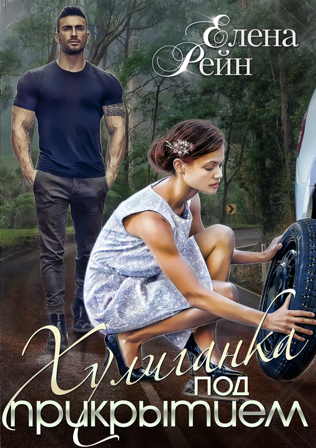 Обложка книги «Хулиганка под прикрытием»