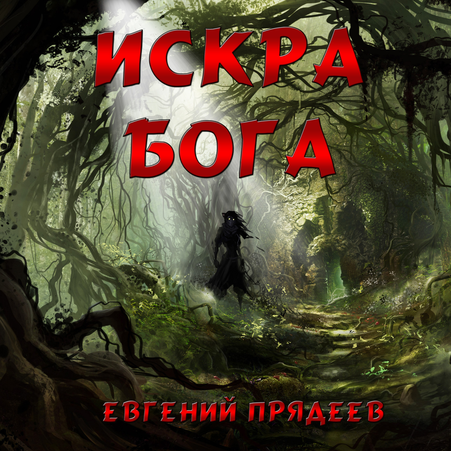 Обложка книги «Искра Бога»