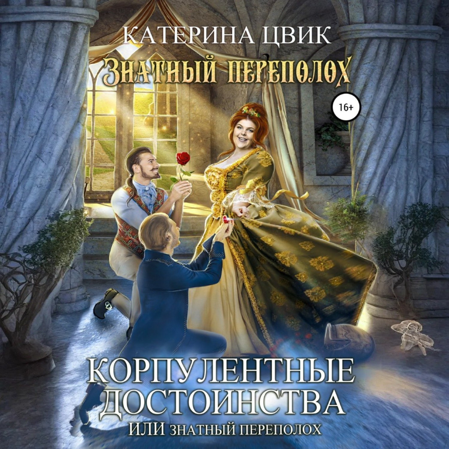 Обложка книги «Корпулентные достоинства, или Знатный переполох»