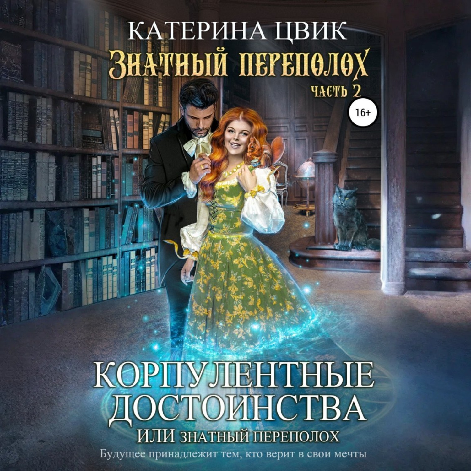 Обложка книги «Корпулентные достоинства, или Знатный переполох 2»