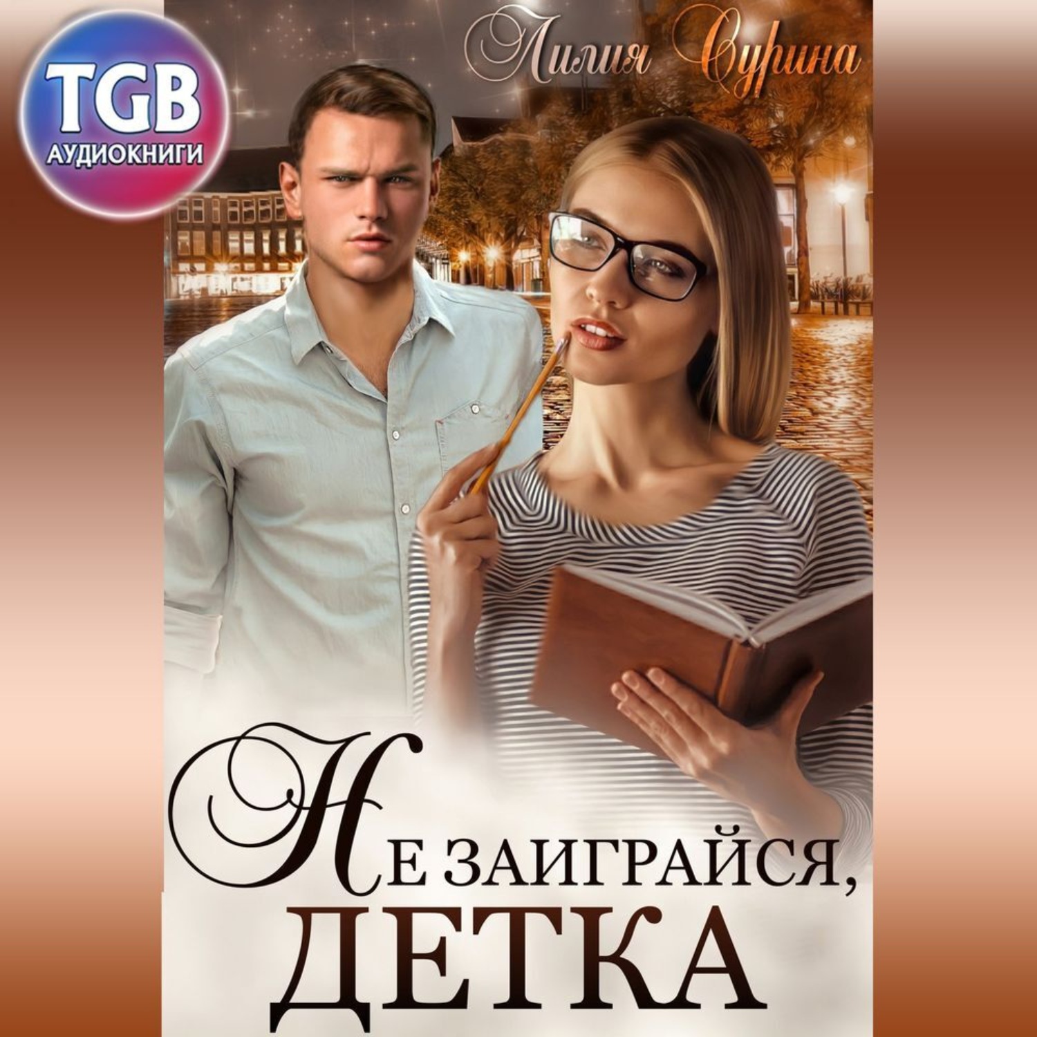 Обложка книги «Не заиграйся, детка!»