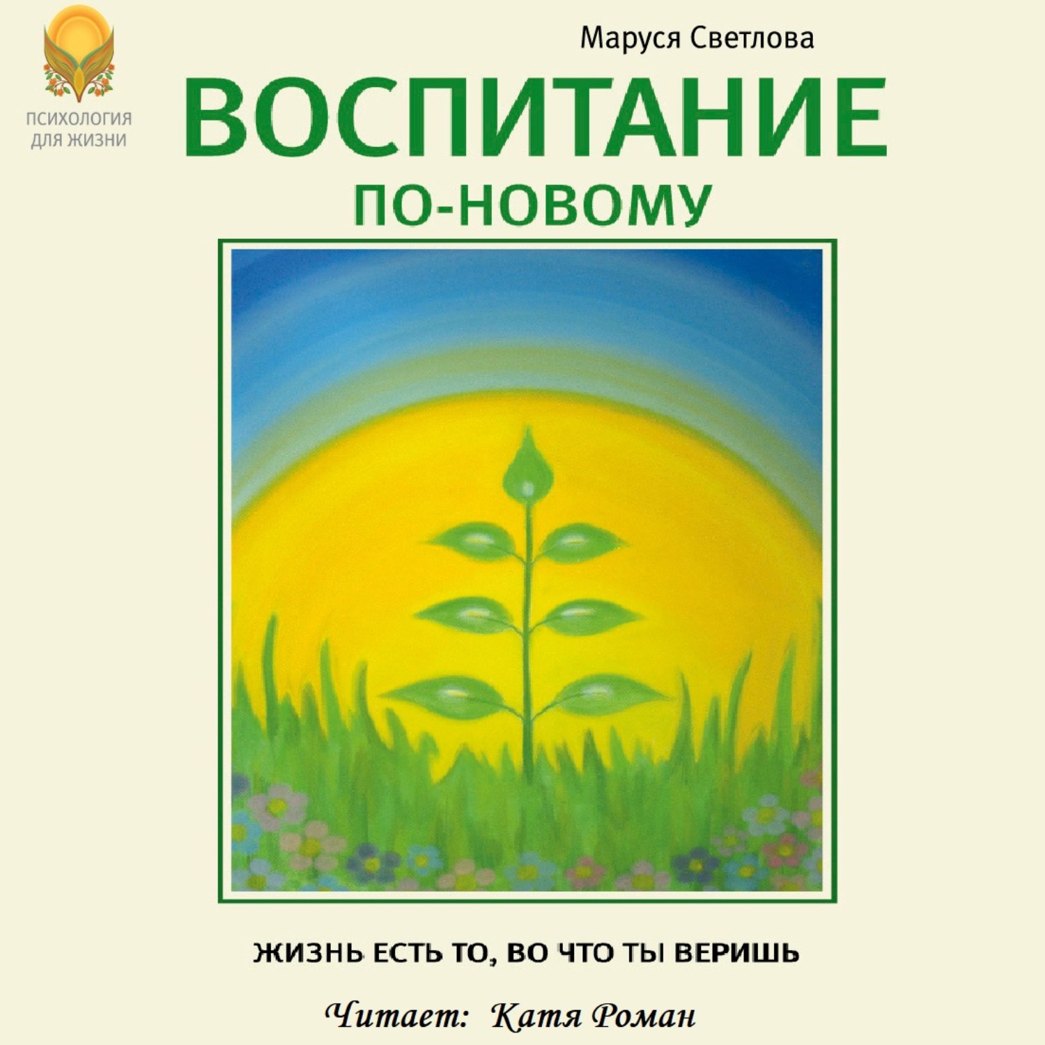 Обложка книги «Воспитание по-новому»