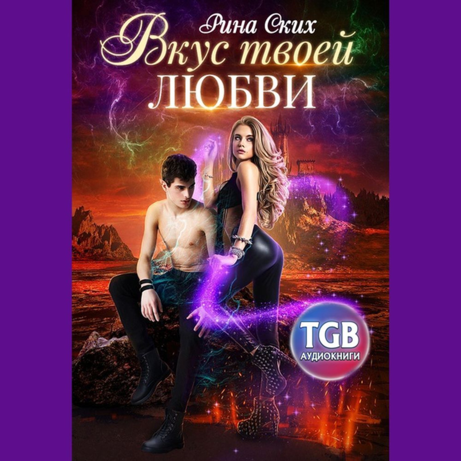 Обложка книги «Вкус твоей любви»