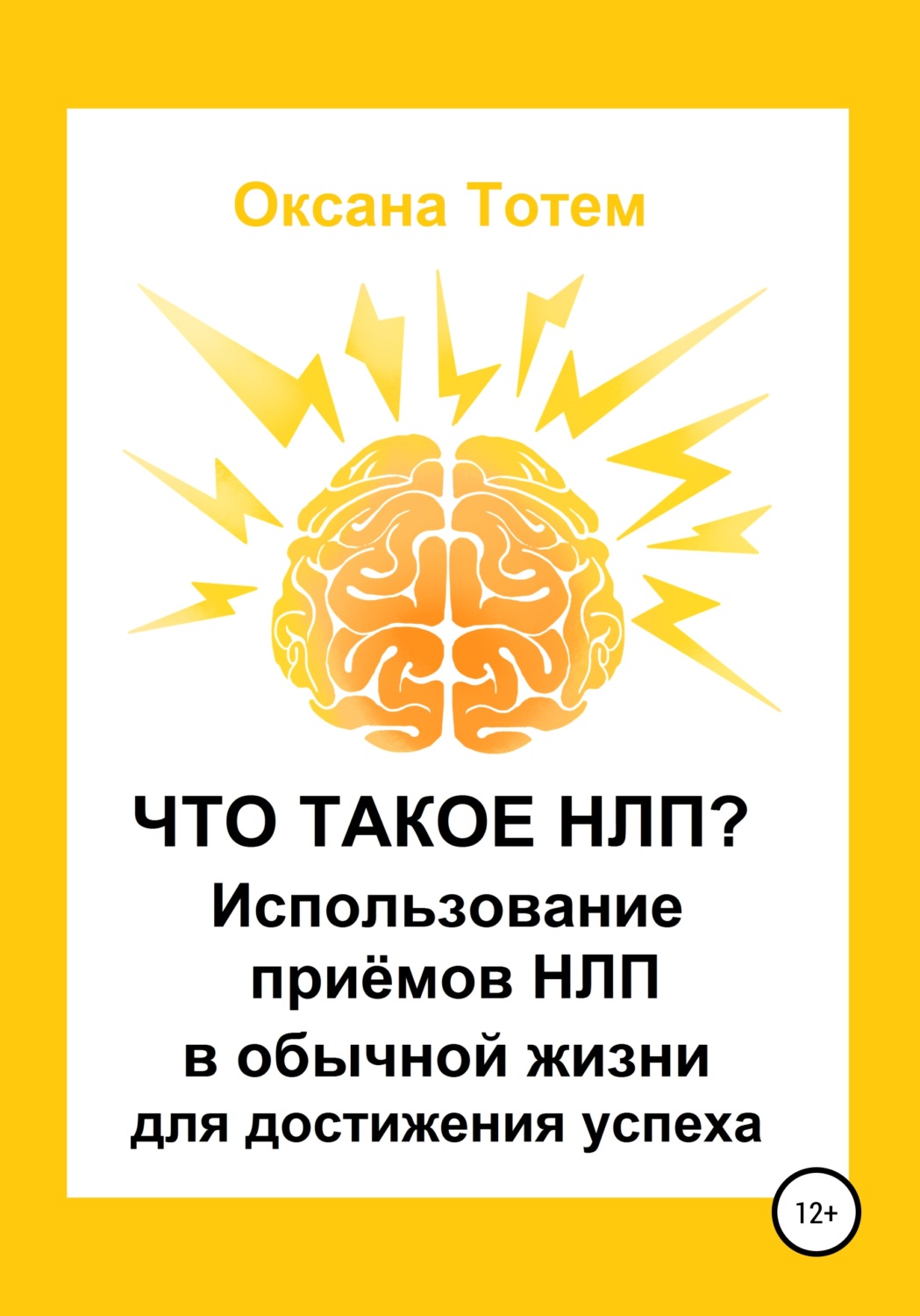Обложка книги «Что такое НЛП? Использование приёмов НЛП в обычной жизни для достижения успеха»