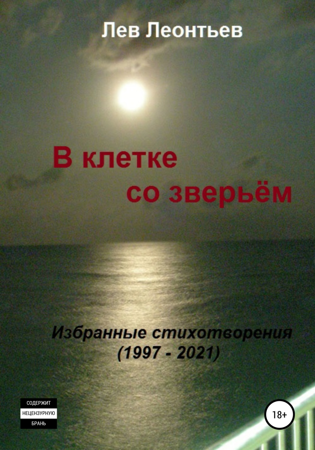 Обложка книги «В клетке со зверьём»