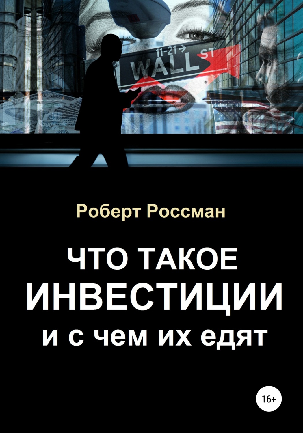 Обложка книги «Что такое инвестиции и с чем их едят»