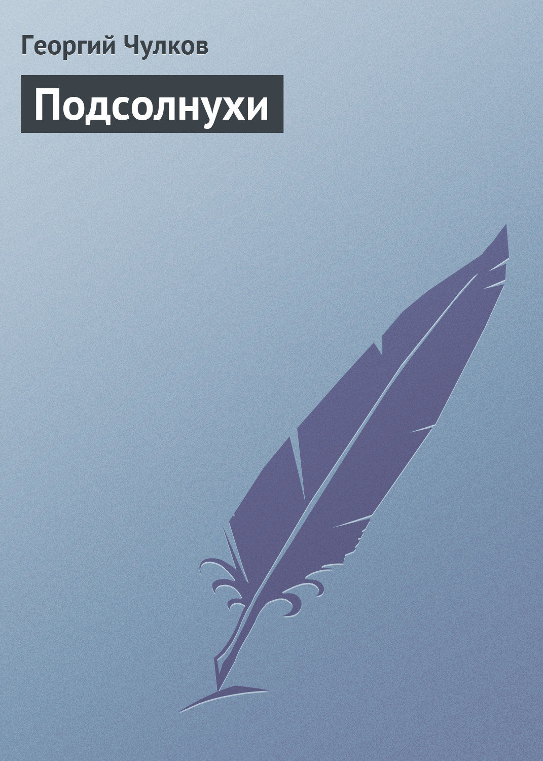 Обложка книги «Подсолнухи»