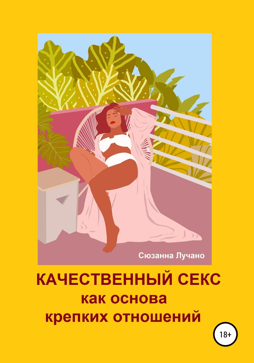 Обложка книги «Качественный секс как основа крепких отношений»