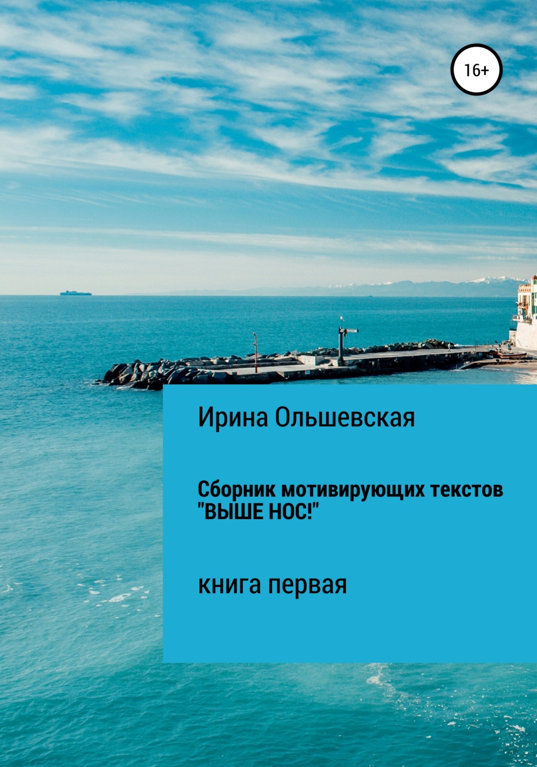 Обложка книги «Сборник мотивирующих текстов «Выше нос!»»