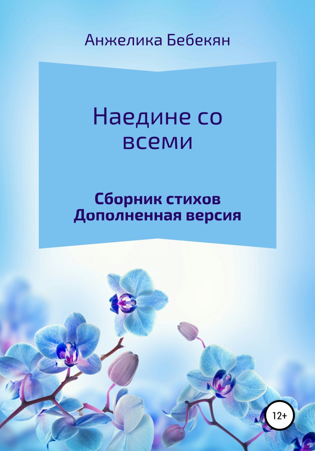 Обложка книги «Наедине со всеми. Дополненная версия»
