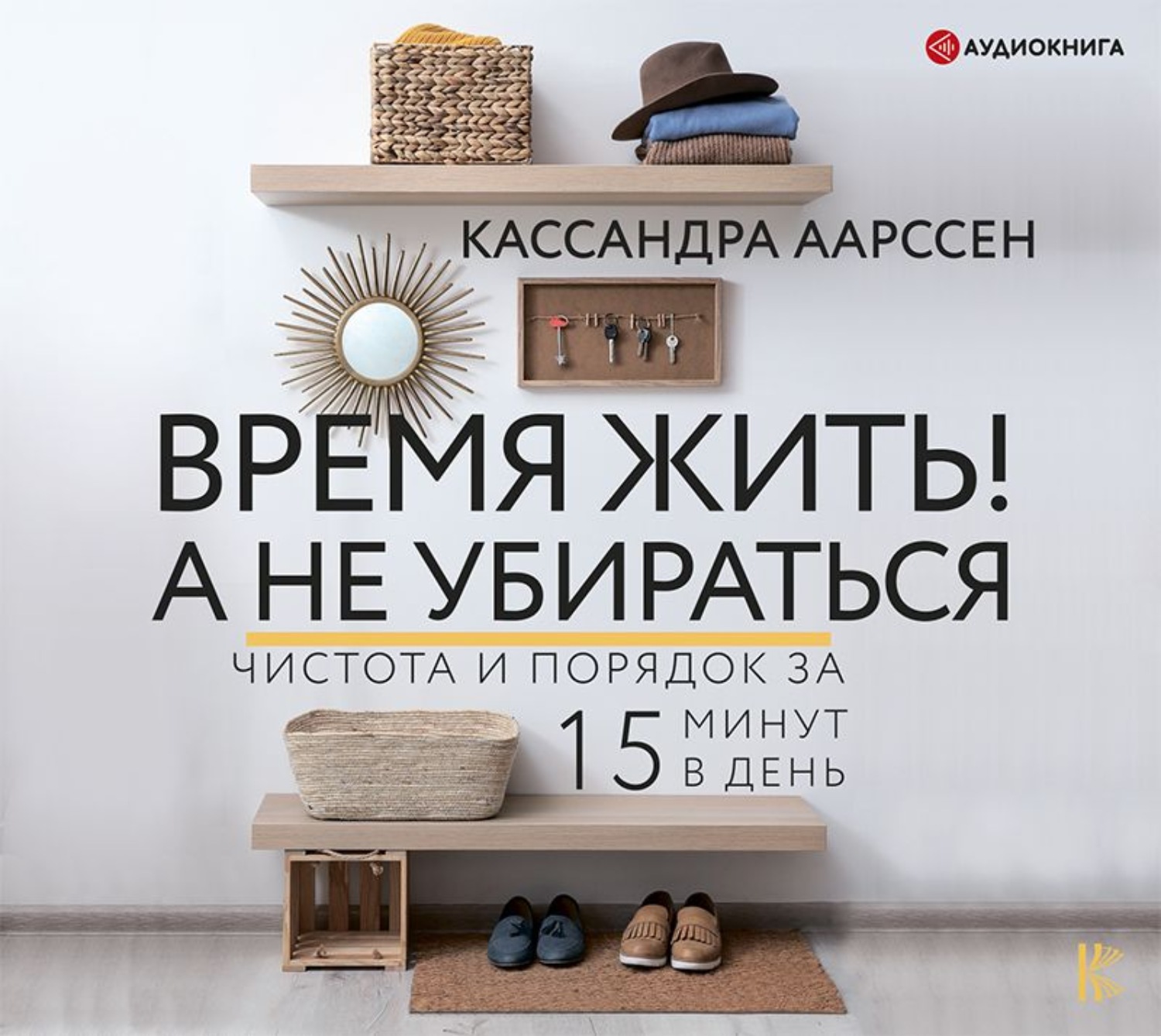 Обложка книги «Время жить! А не убираться. Чистота и порядок за 15 минут в день»