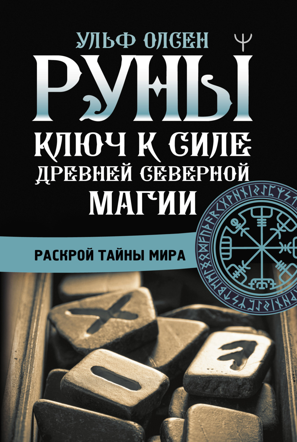 Обложка книги «Руны. Ключ к силе Древней Северной магии. Раскрой тайны мира»