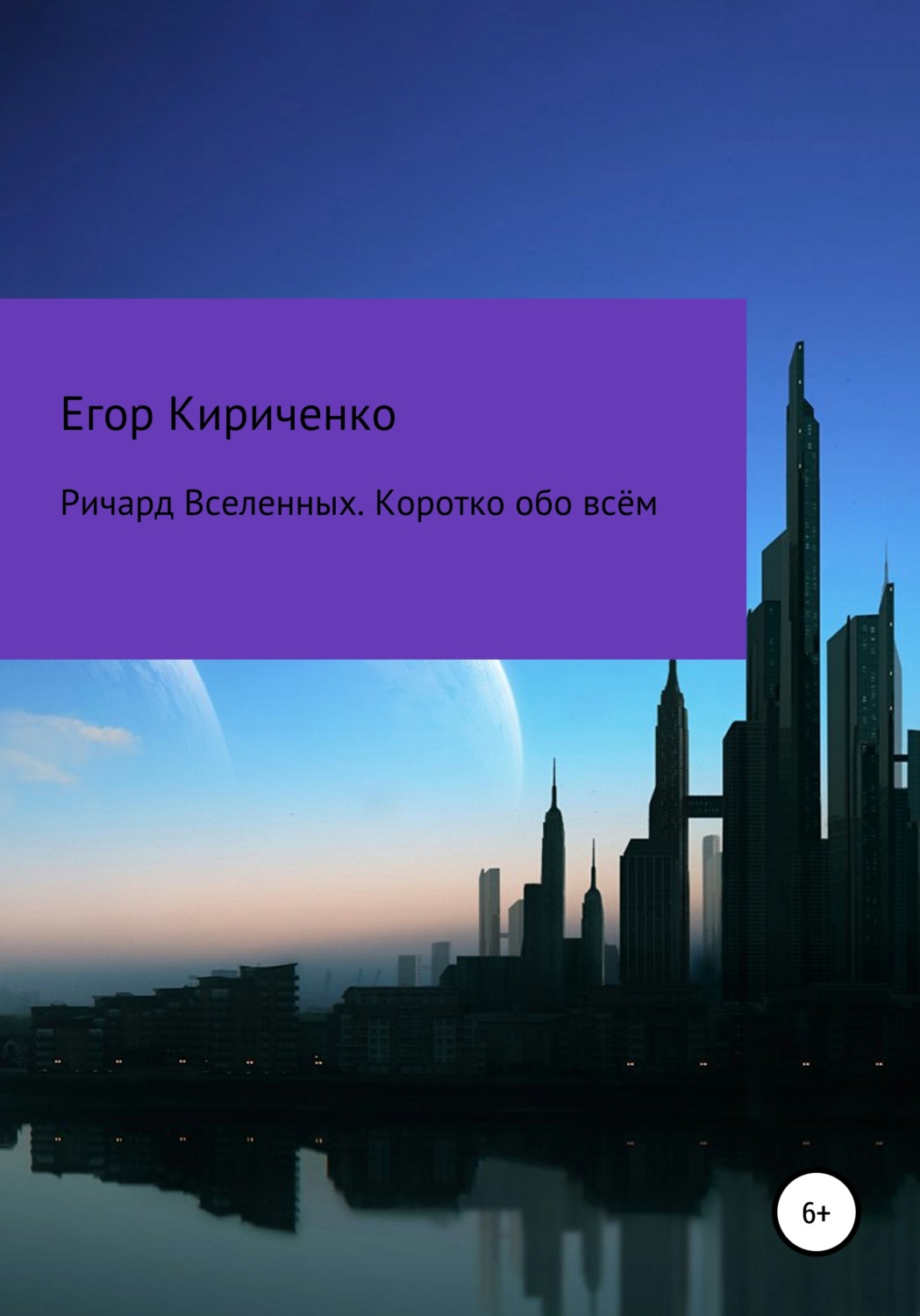 Обложка книги «Ричард Вселенных. Коротко обо всём»