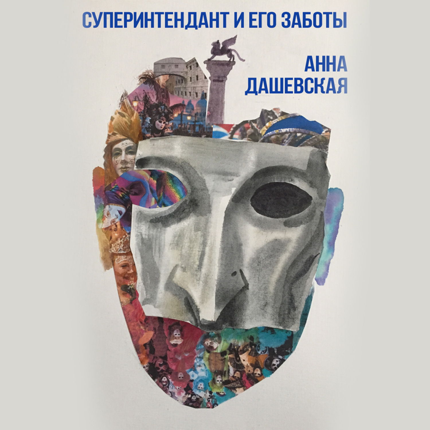 Обложка книги «Суперинтендант и его заботы»