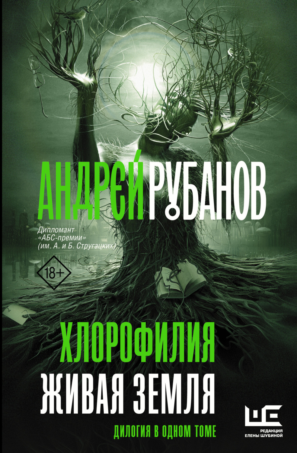 Обложка книги «Хлорофилия. Живая земля»