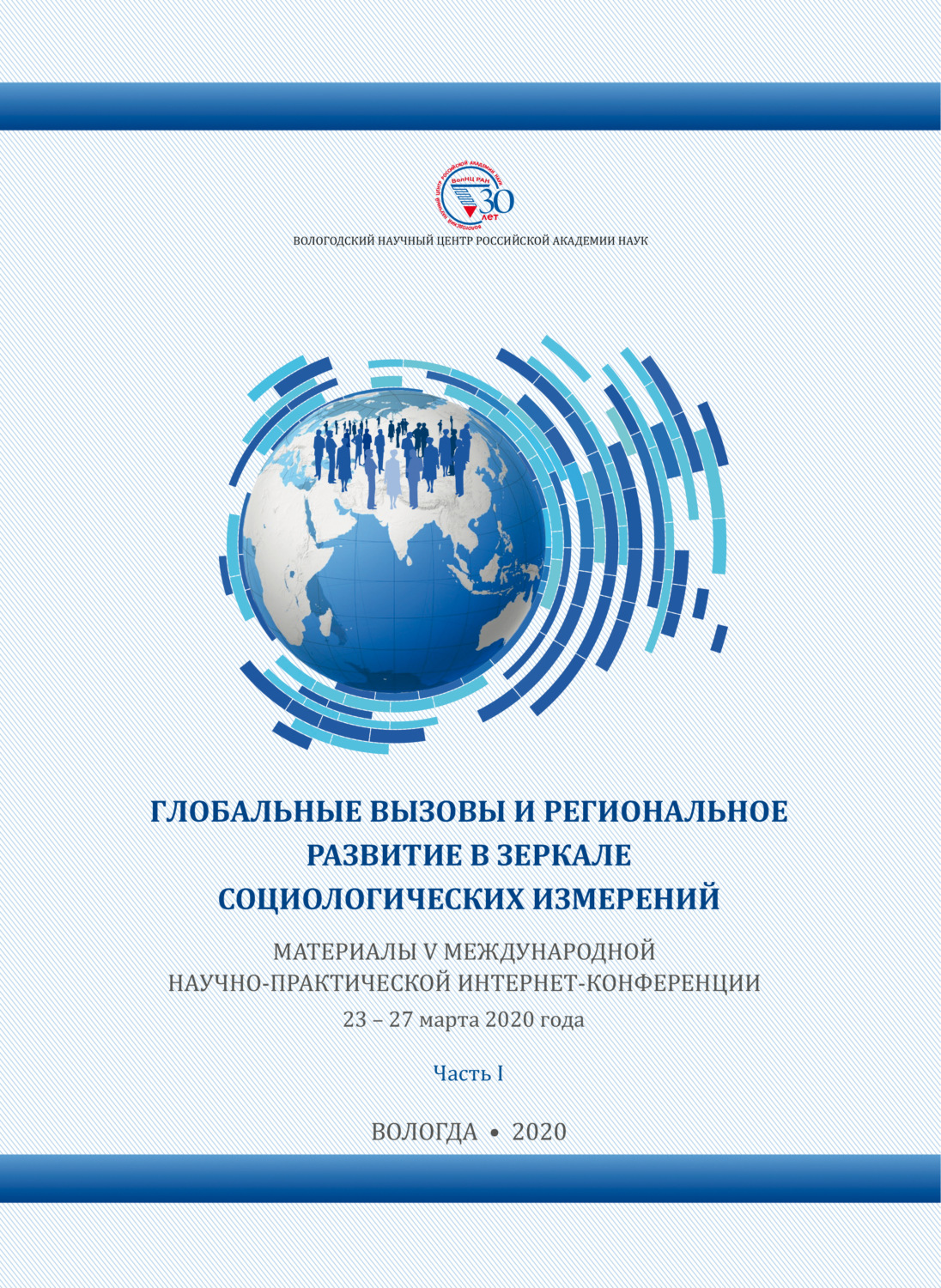 Обложка книги «Глобальные вызовы и региональное развитие в зеркале социологических измерений. Часть 1»
