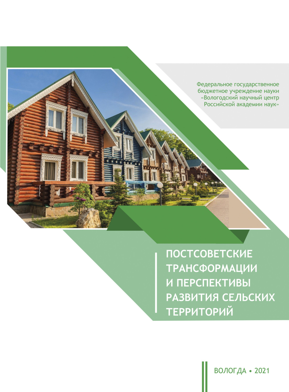 Обложка книги «Постсоветские трансформации и перспективы развития сельских территорий»