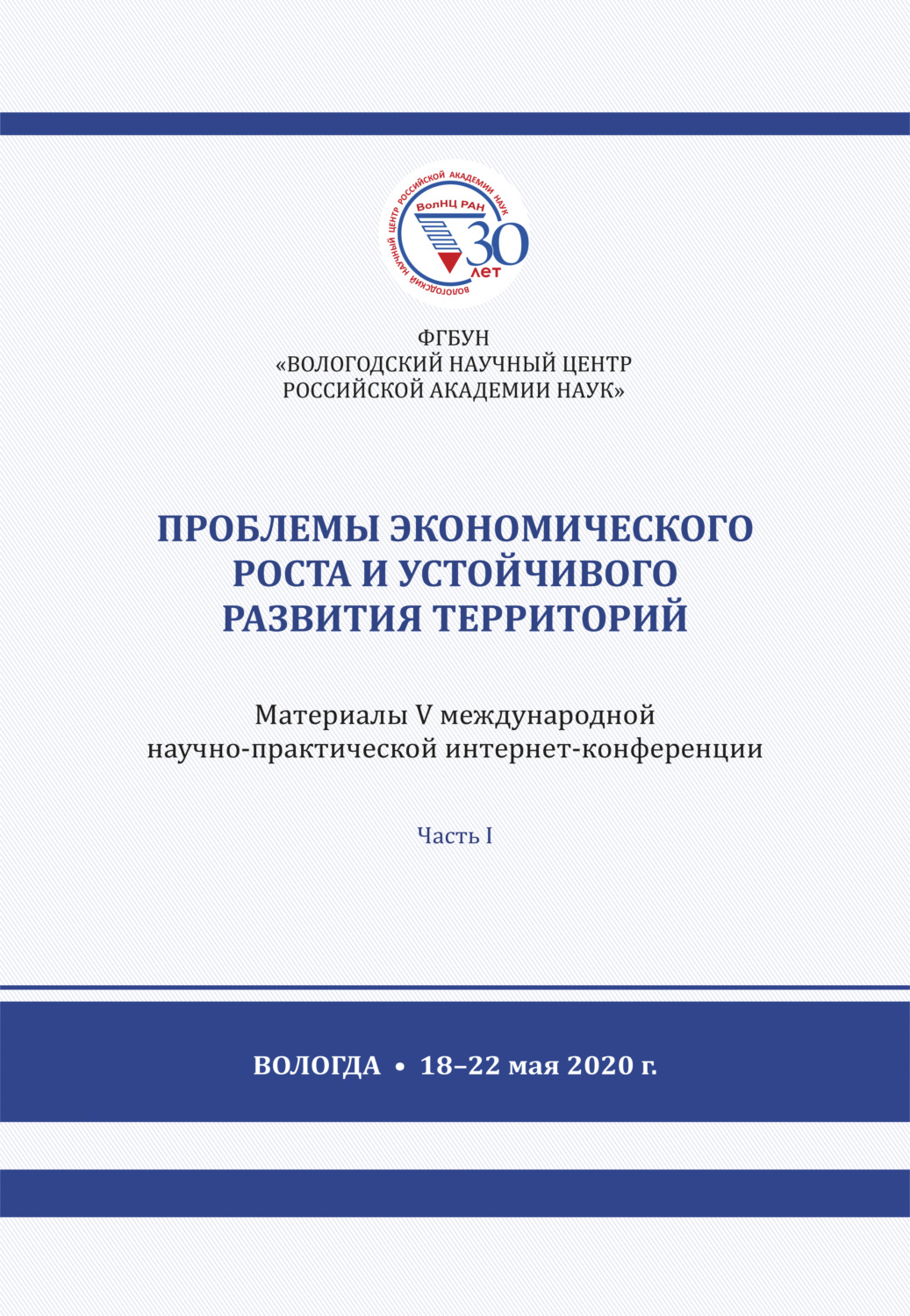 Обложка книги «Проблемы экономического роста и устойчивого развития территорий. Часть 1»