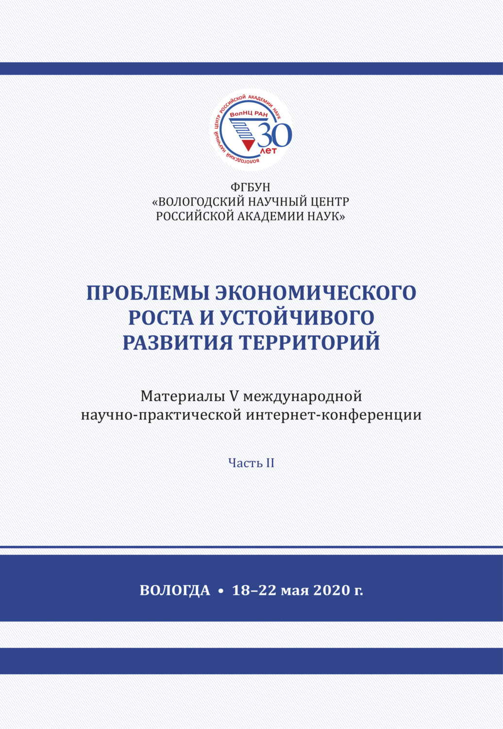 Обложка книги «Проблемы экономического роста и устойчивого развития территорий. Часть 2»