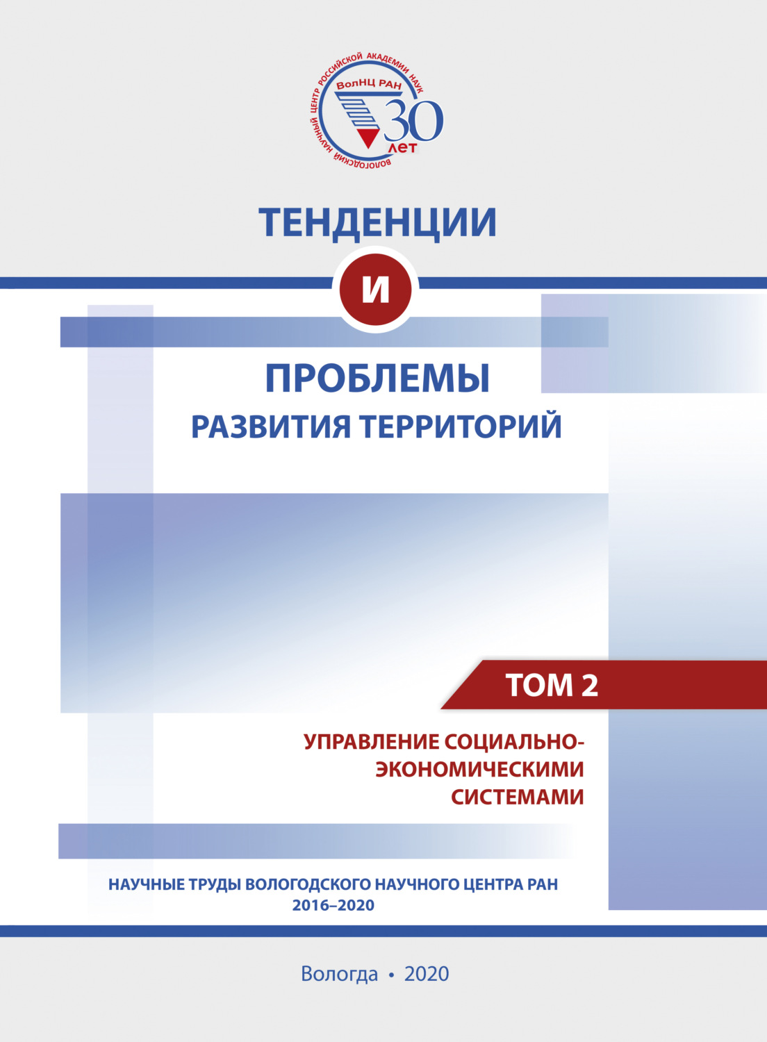 Обложка книги «Тенденции и проблемы развития территорий. В 6 томах. Том 2»