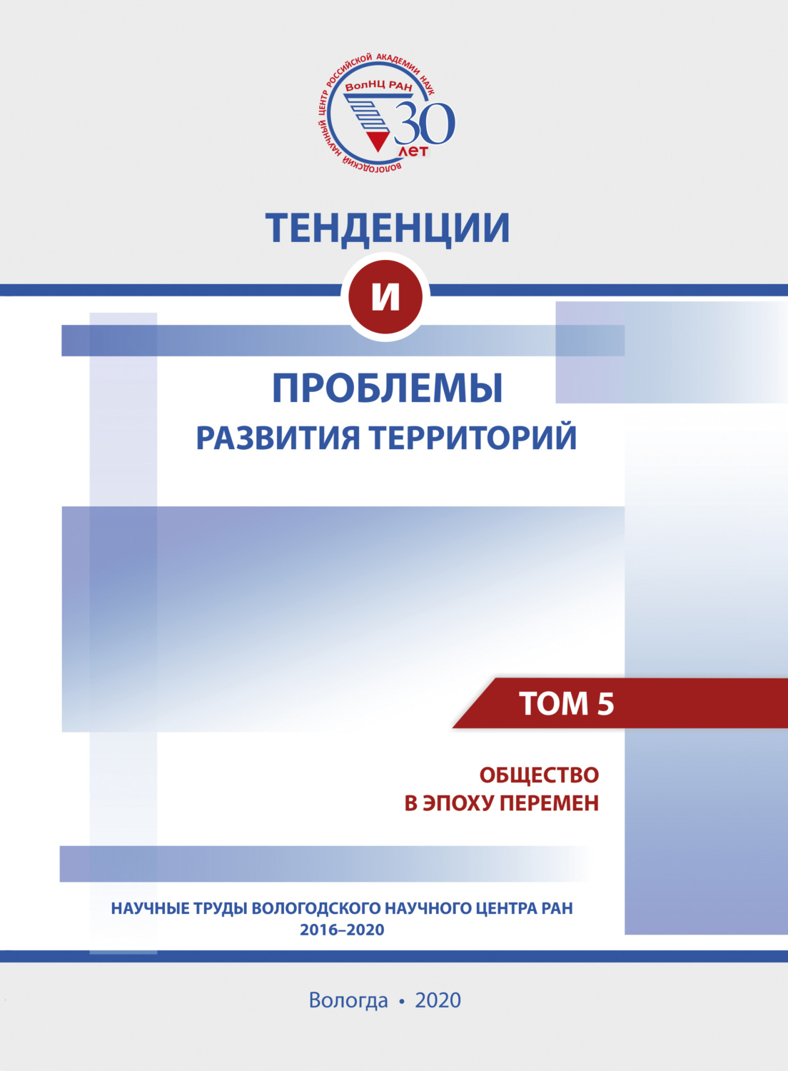 Обложка книги «Тенденции и проблемы развития территорий. В 6 томах. Том 5»