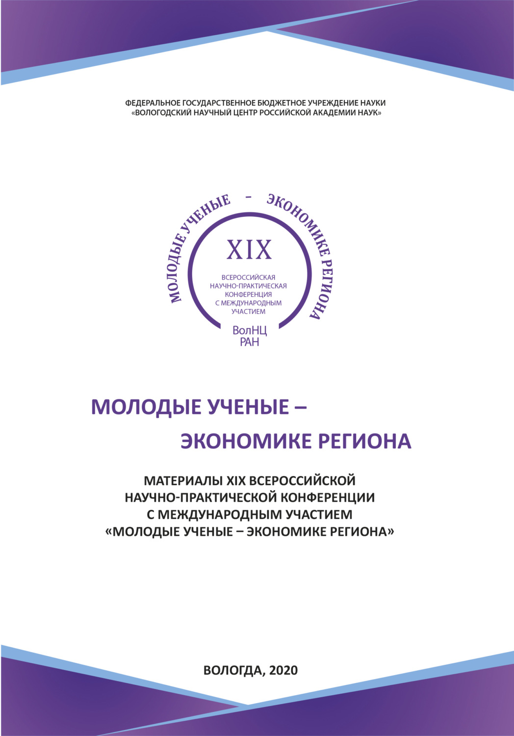 Обложка книги «Молодые ученые - экономике региона»