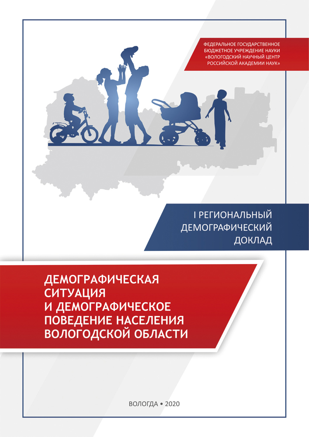 Обложка книги «Демографическая ситуация и демографическое поведение населения Вологодской области»