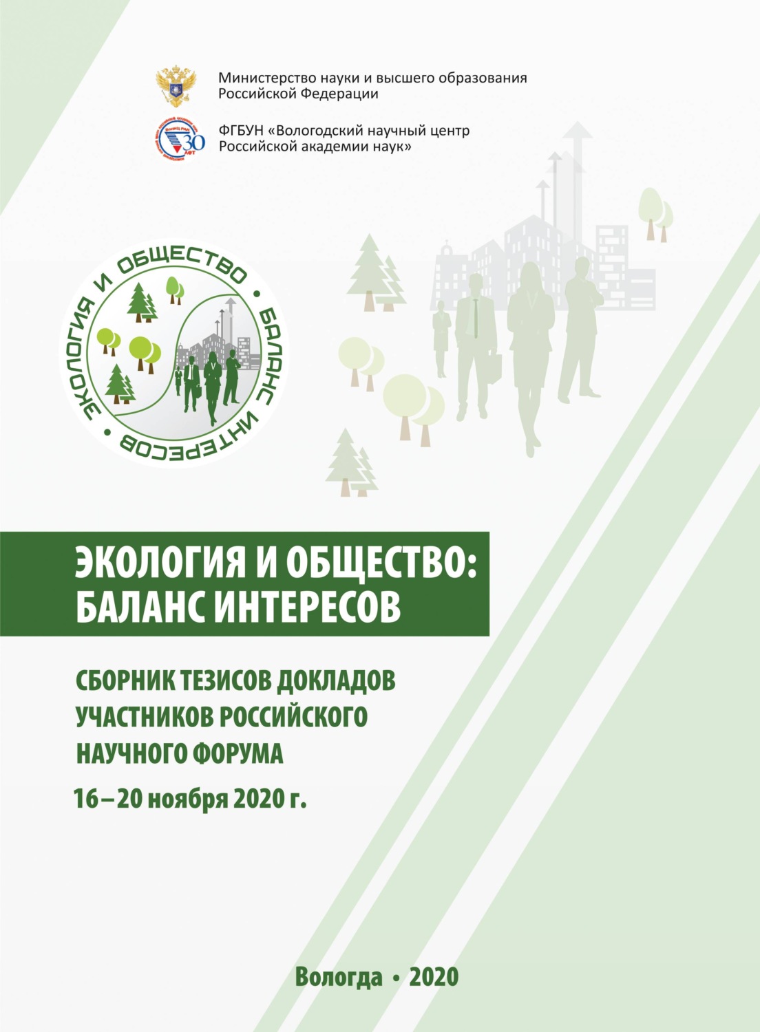 Обложка книги «Экология и общество: баланс интересов»
